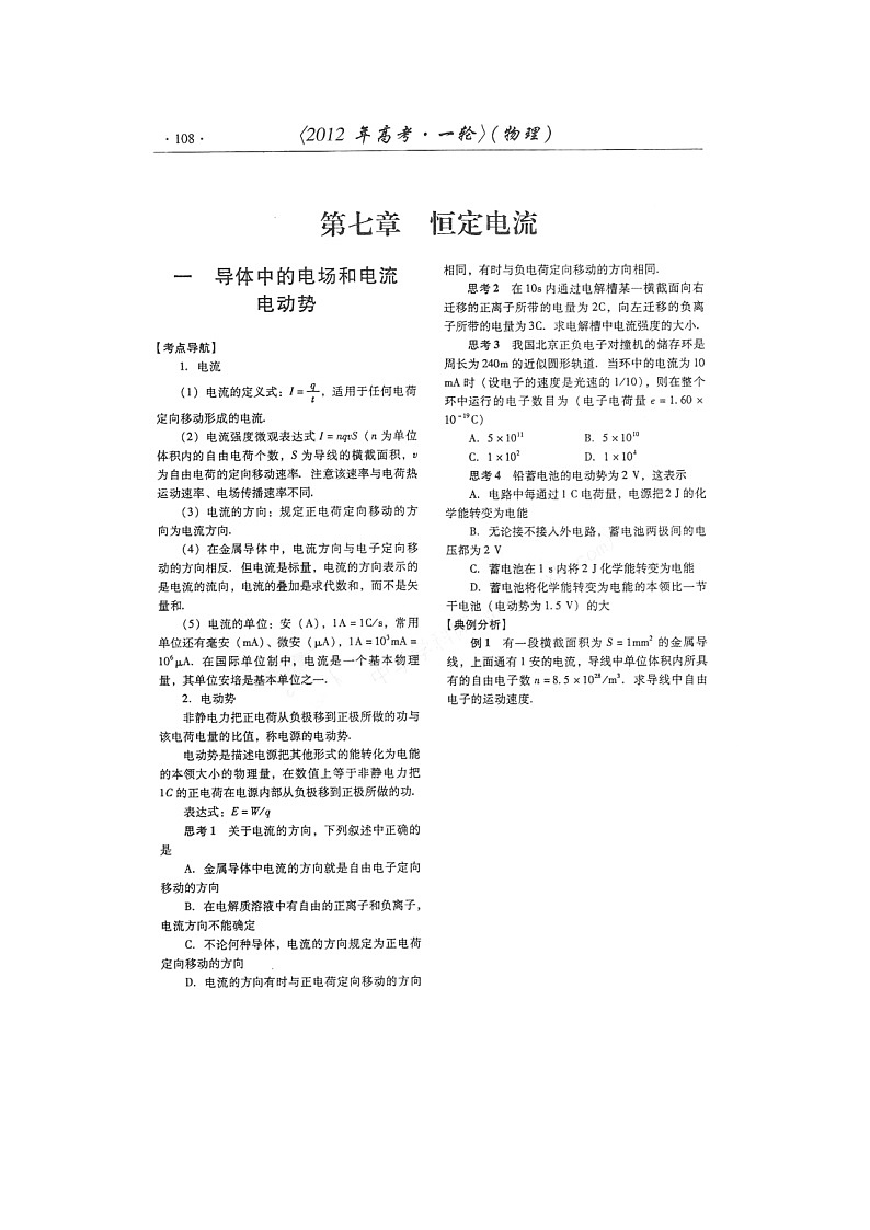 【山东】高考物理冲刺备考训练专项 1.3 导体中的电场和电流 电动势学案（扫描版）01
