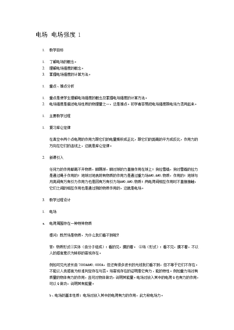 《电场强度》 教案9 人教版01