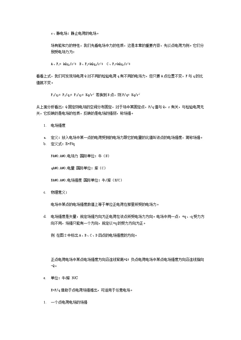 《电场强度》 教案9 人教版02