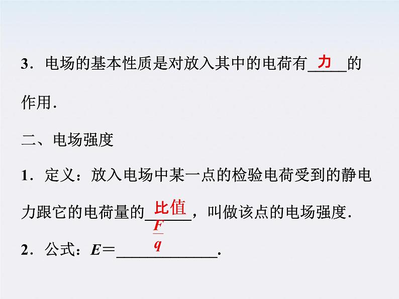 高三物理人教版选修3-1课件：第1章第三节《电场强度》第5页