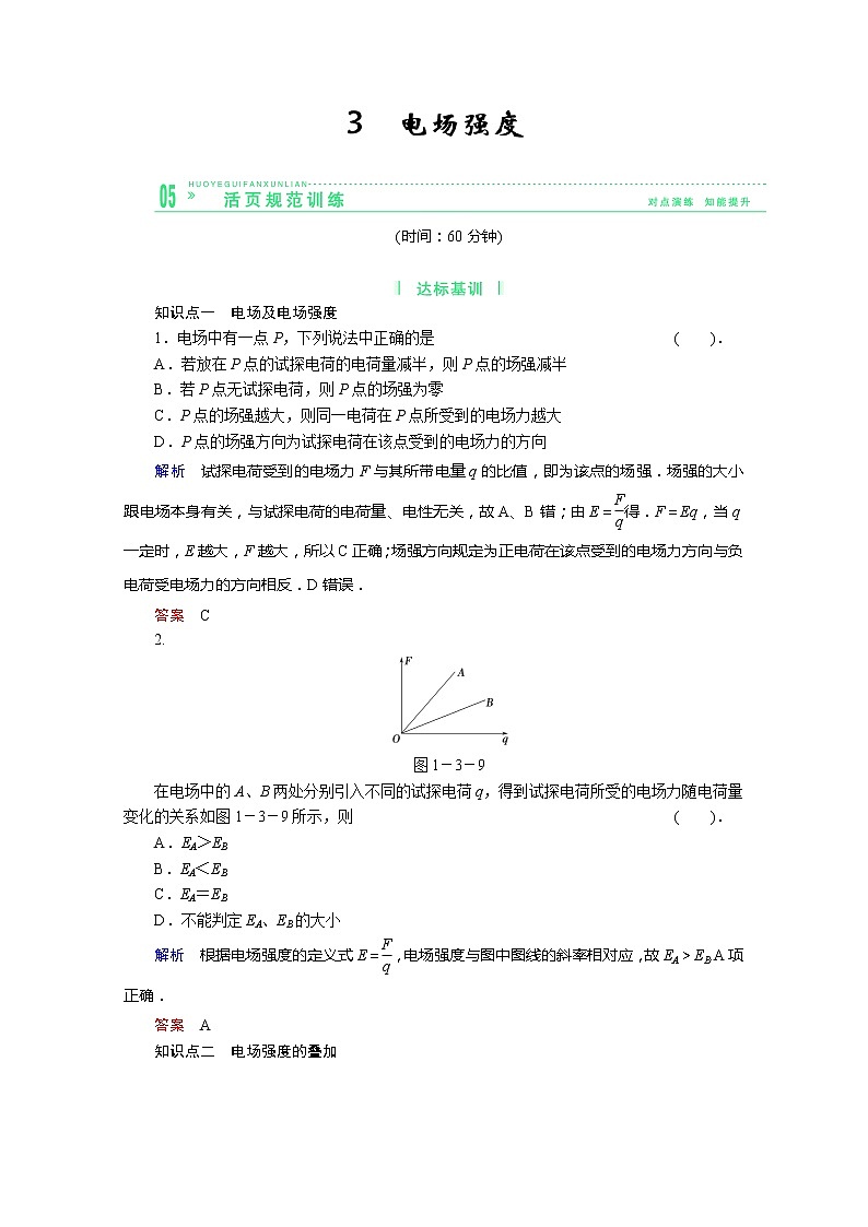 -学年高中物理选修3-1活页规范训练 1-3《电场强度》（Word版含解析）人教版第1页