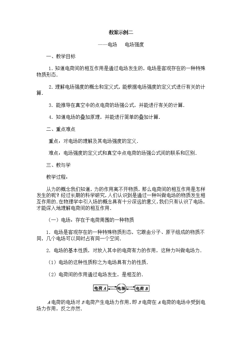 《电场强度》教案17（新人教版选修3-1）第1页