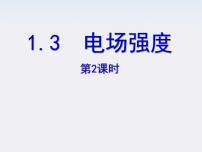 高中物理人教版 (新课标)选修33 电场强度教学演示课件ppt