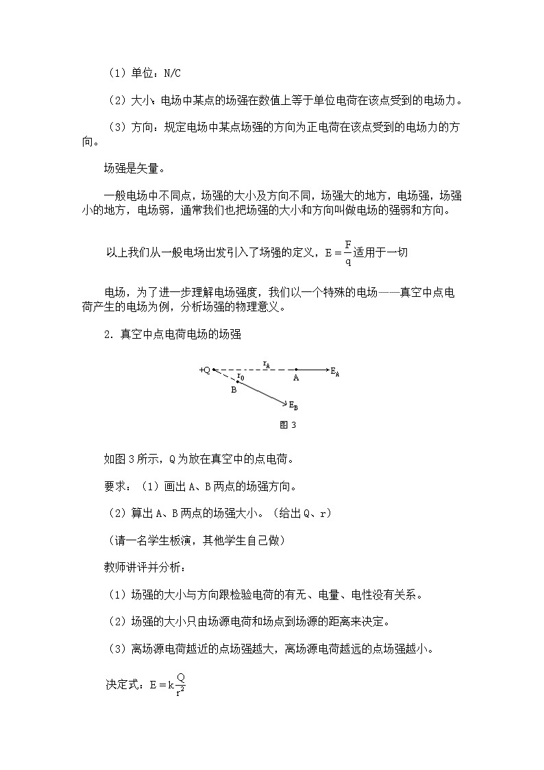《电场强度》 人教版 教案29第3页