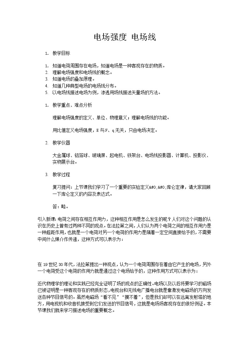 《电场强度》 教案10 人教版第1页