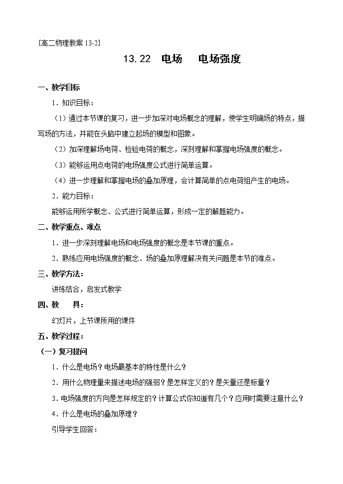 《电场强度》 教案5 人教版第1页