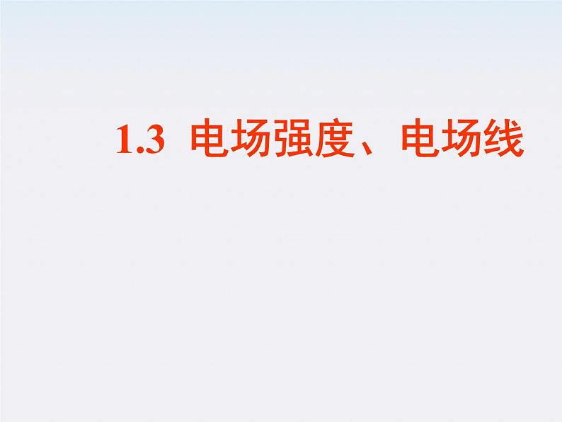 高二物理课件人教版选修3-1：1.3《电场强度、电场线》第1页