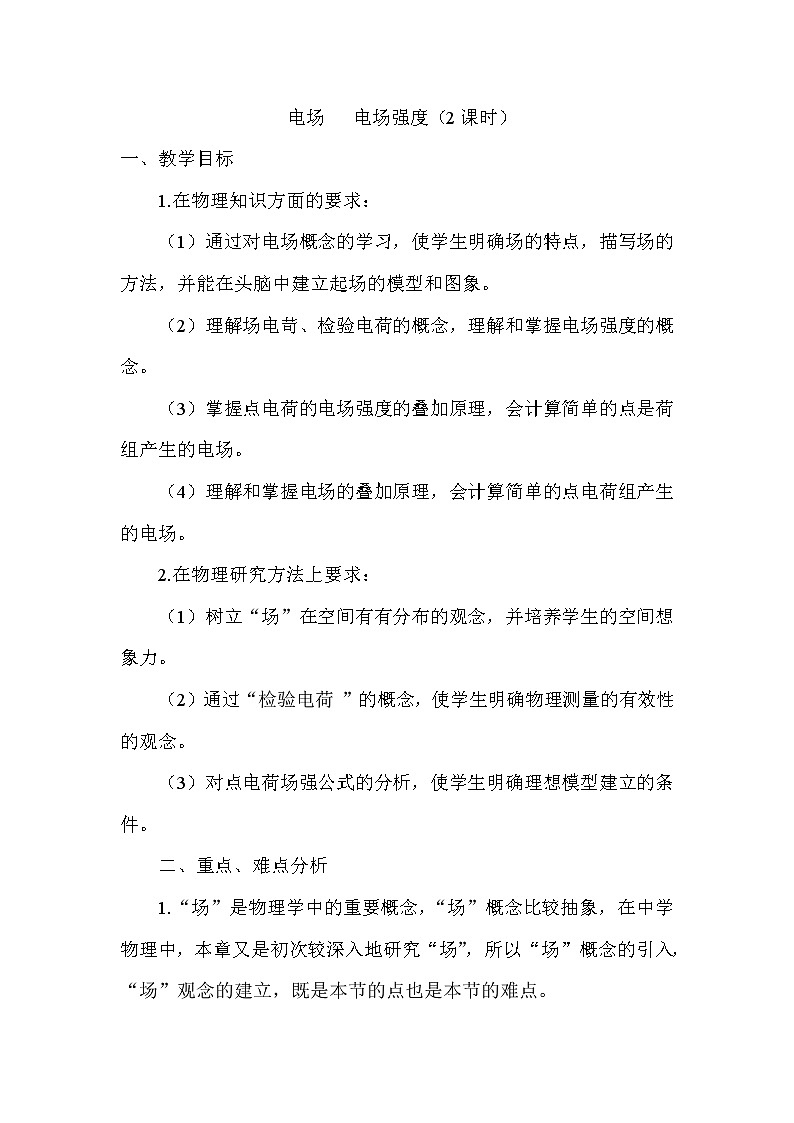 《电场强度》 教案13 人教版第1页