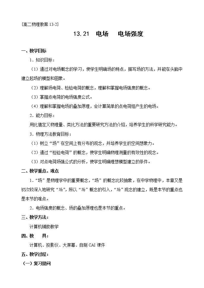 《电场强度》 教案3 人教版01