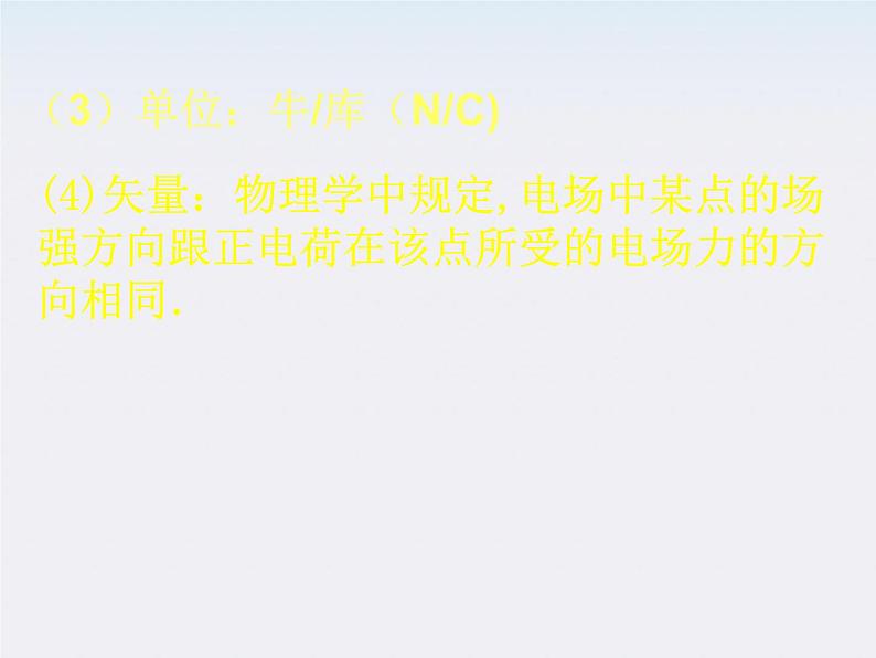 高二物理课件人教版选修3-1：1.3《电场 电场强度课件第一课时》第8页