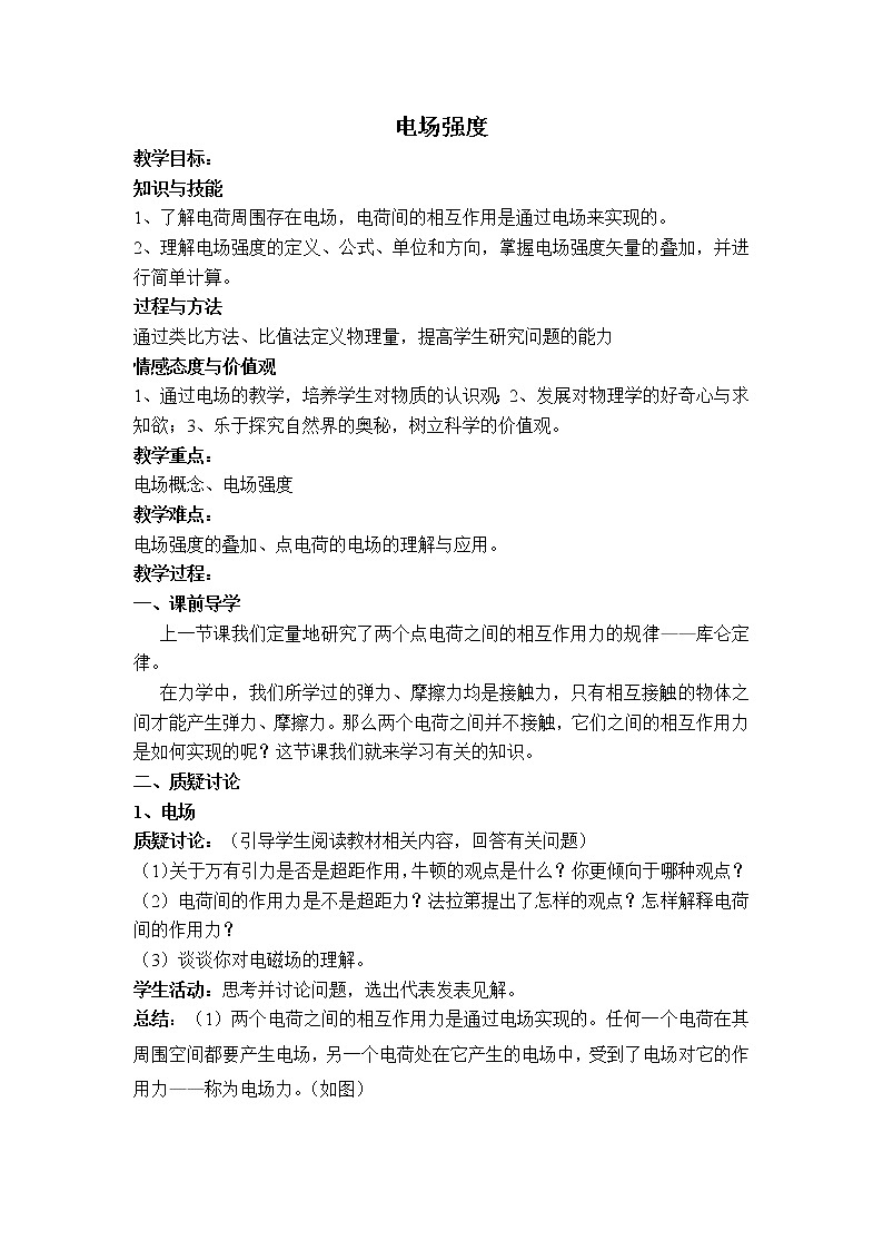 《电场强度》教案18（人教版选修3-1）第1页