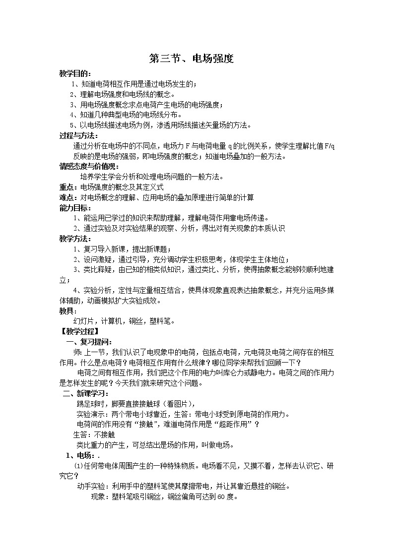 高中物理人教版选修3-3教案 1.3电场强度01