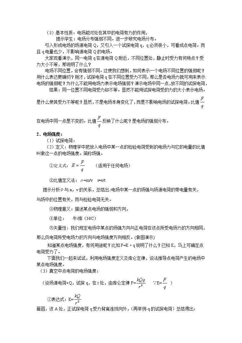 高中物理人教版选修3-3教案 1.3电场强度02