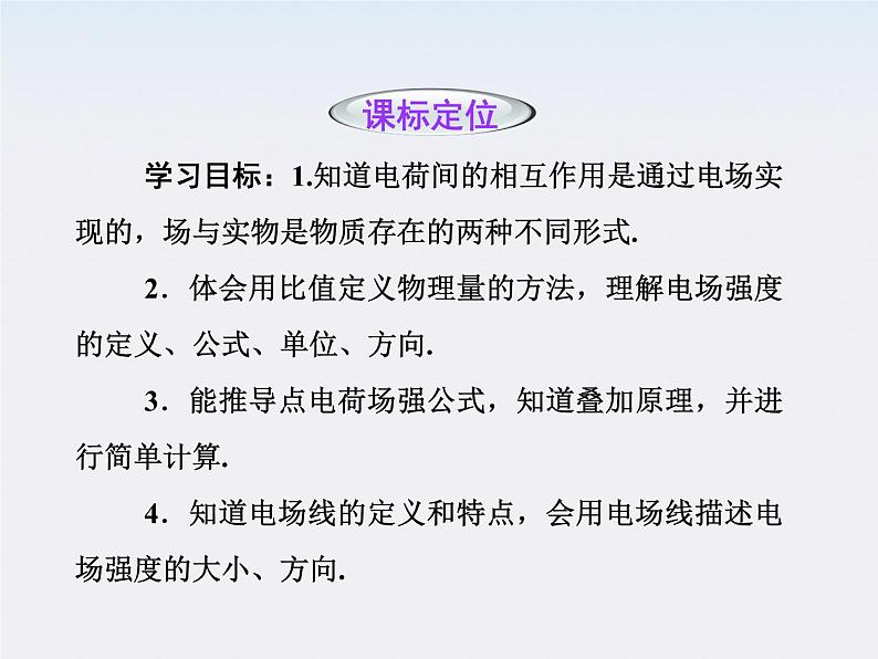 高二物理培优人教版选修3-1课件 第1章静电场 第3节《电场强度》第2页