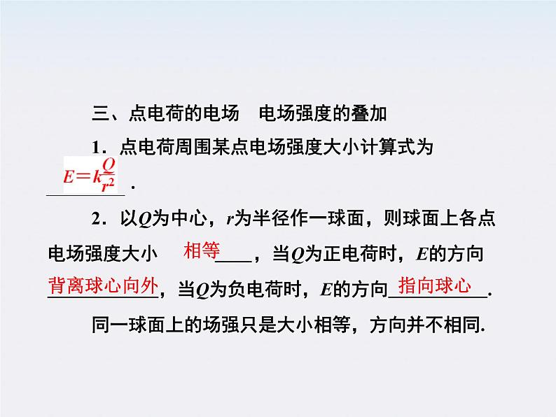 高二物理培优人教版选修3-1课件 第1章静电场 第3节《电场强度》第7页