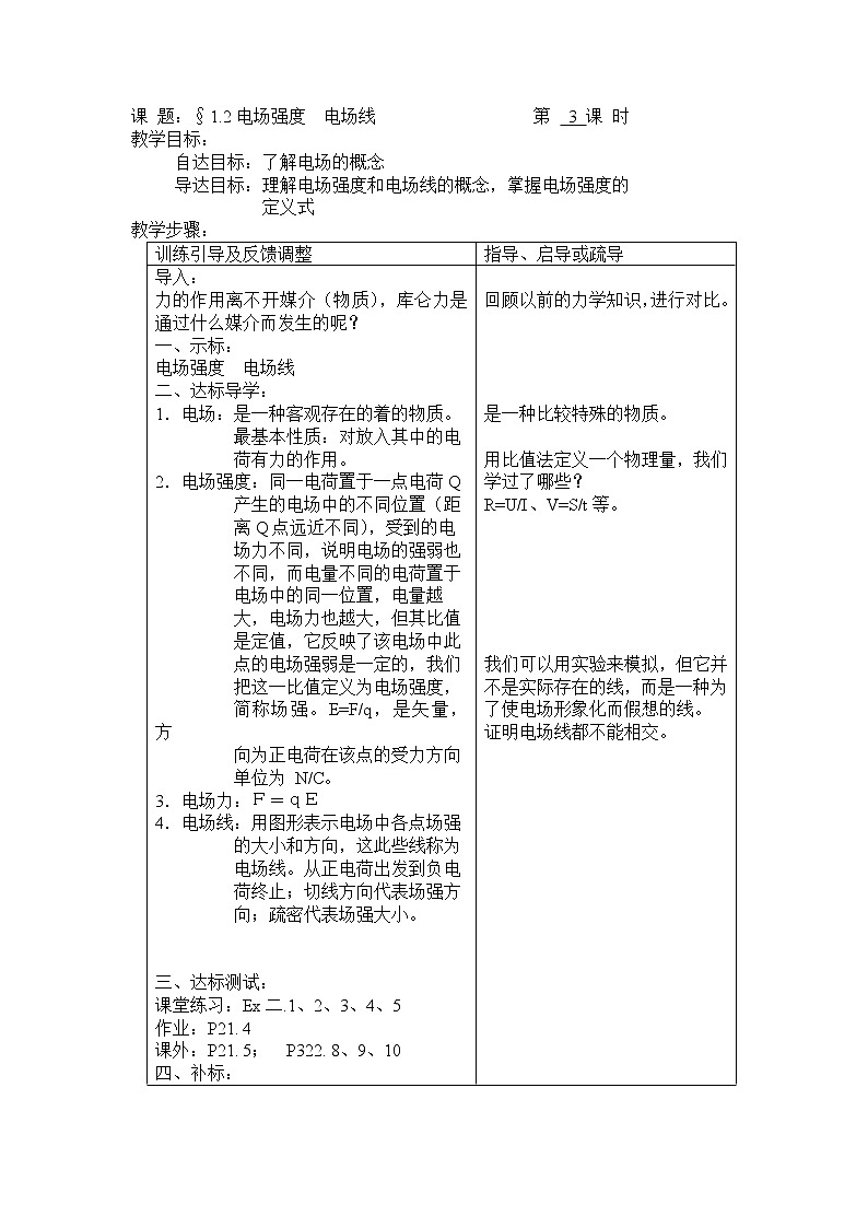 《电场强度》 教案12 人教版第1页