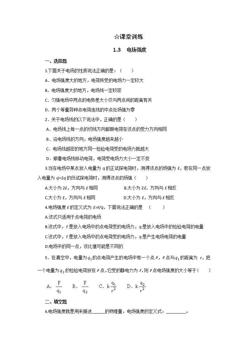 高二物理：1.3《电场强度》随堂练习（人教版选修3-1）第1页