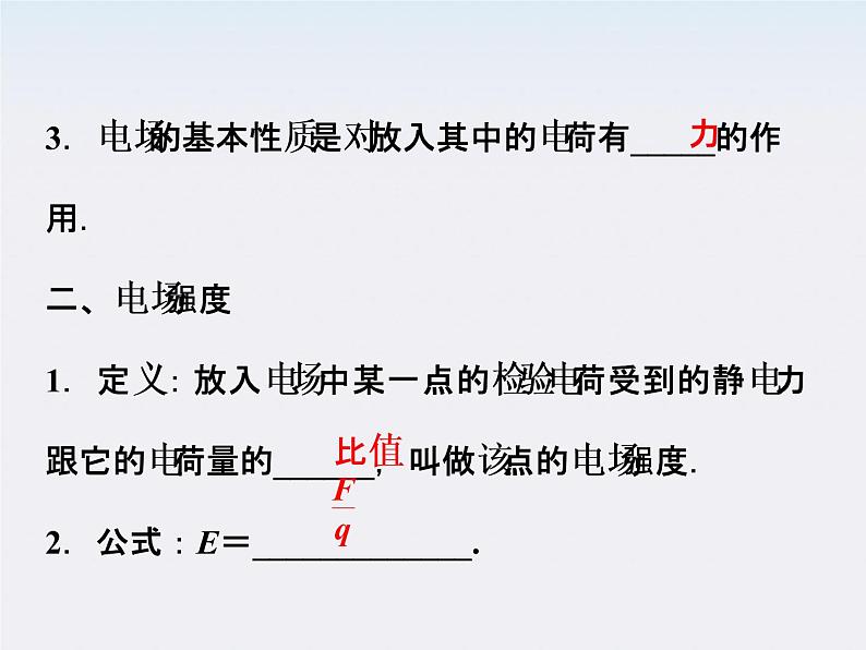 高二物理：1.3　电场强度_课件（人教版选修3-1）04