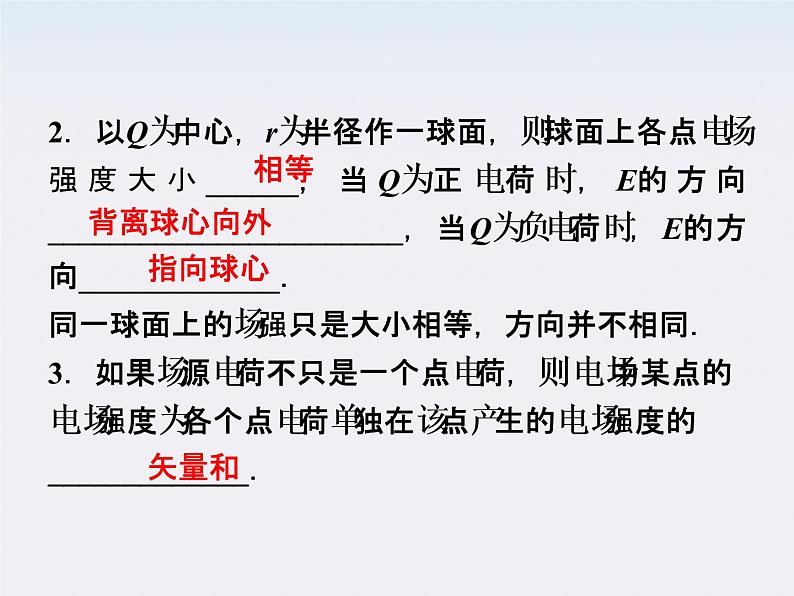 高二物理：1.3　电场强度_课件（人教版选修3-1）06