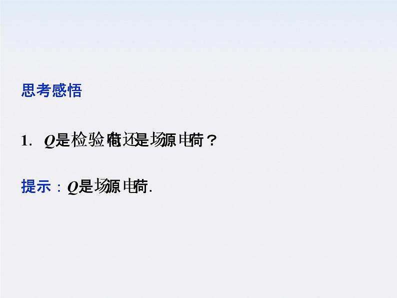 高二物理：1.3　电场强度_课件（人教版选修3-1）07