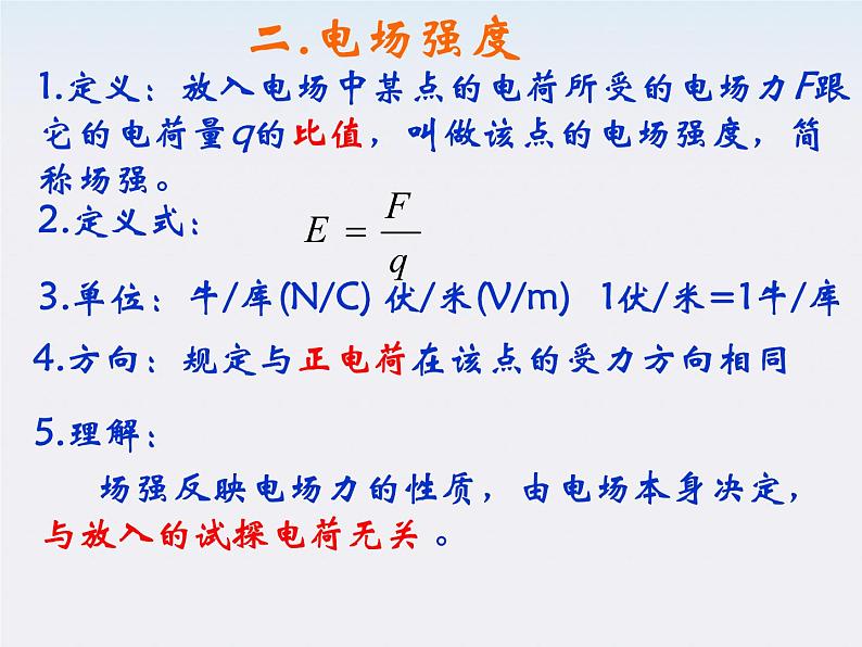 高一物理课件  1.3 《电场强度》 7 新人教版选修3-108