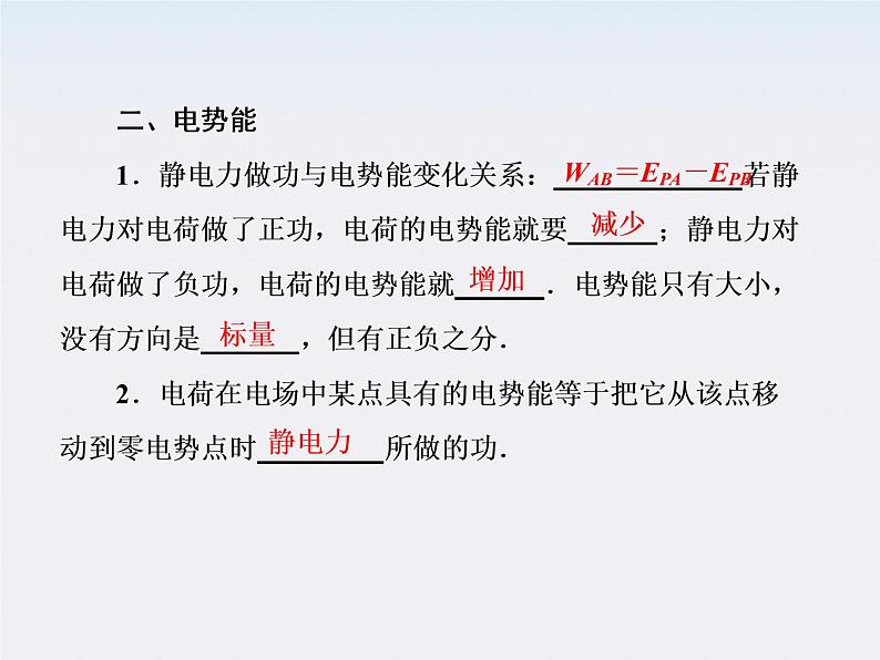 【山西版】年高中物理人教选修3-1 1.4《电势能和电势》课件07