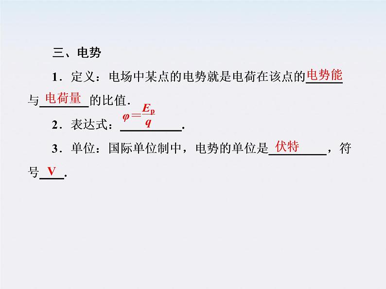 【山西版】年高中物理人教选修3-1 1.4《电势能和电势》课件08