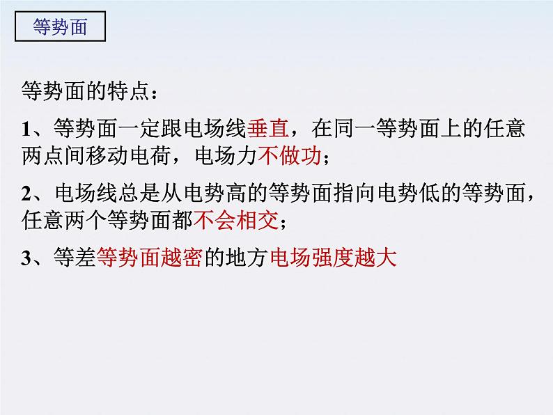 高二物理课件人教版选修3-1：1.4《电势能和电势第二课时》02