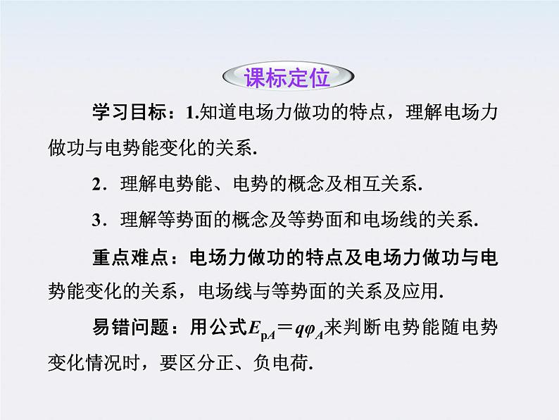 高二物理培优人教版选修3-1课件 第1章静电场 第4节《电势能和电势》第2页