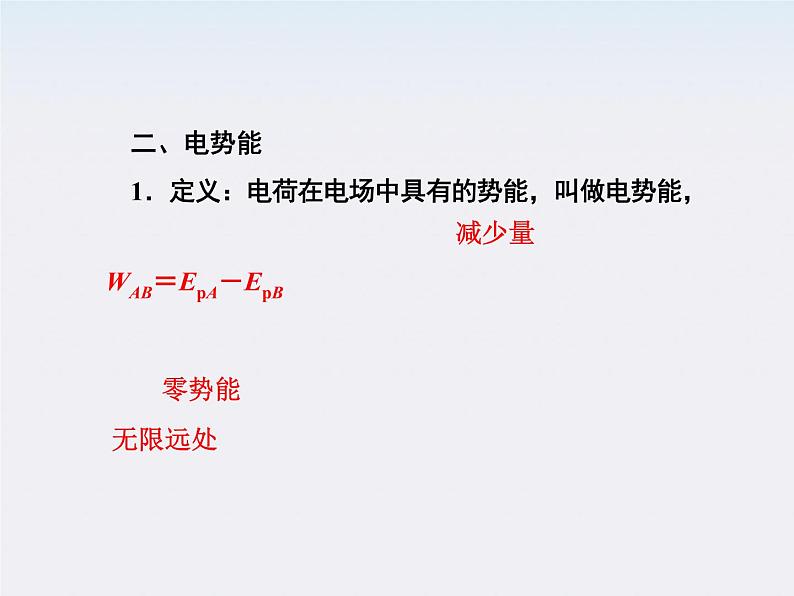 高二物理培优人教版选修3-1课件 第1章静电场 第4节《电势能和电势》第5页