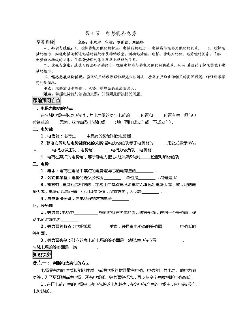 高中物理选修3-1《电势能和电势》学案 人教版01