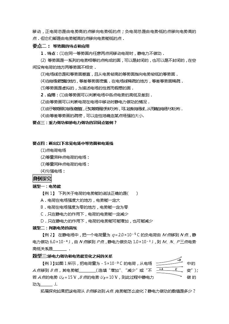 高中物理选修3-1《电势能和电势》学案 人教版03