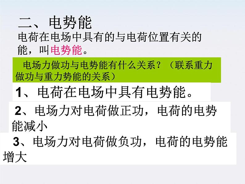 《电势能和电势》课件4（40张PPT）（人教版选修3-1）第8页