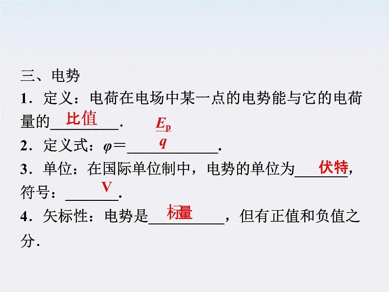 【精品课件】高中物理（人教版）选修3-1 第1章 第4节　电势能和电势07