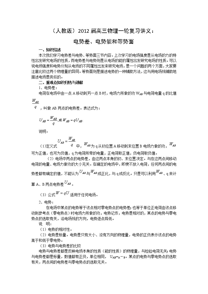（人教版）届高三物理一轮复习讲义：电势差、电势能和等势面第1页