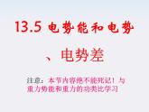重庆市丰都中学高一物理《电势能和电势差》课件（人教版选修3-1）