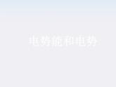 物理：1.4《电势能和电势》课件（新人教版选修3-1）高二