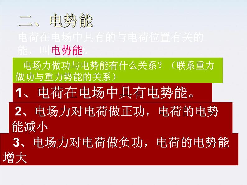 物理：1.4《电势能和电势》课件（新人教版选修3-1）高二08