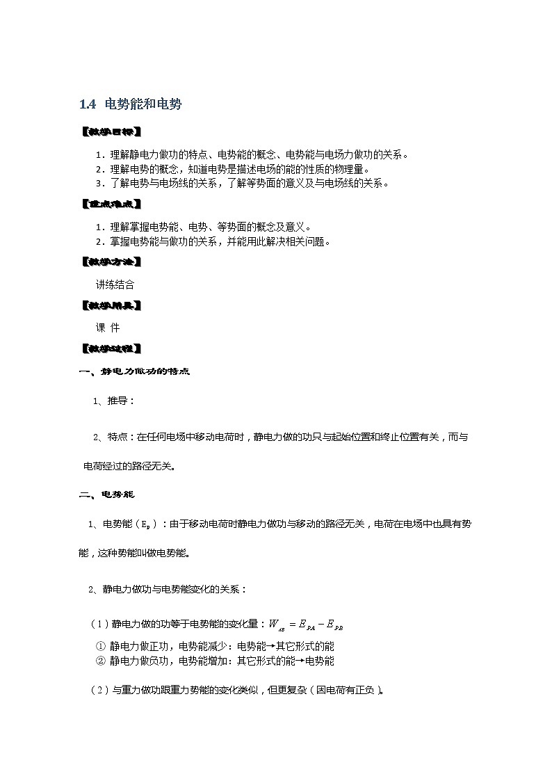 湖北省阳新高中物理选修3-1 1.4《电势能和电势》教案（新人教版）01