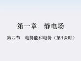 《电势能和电势》课件二（22张PPT）