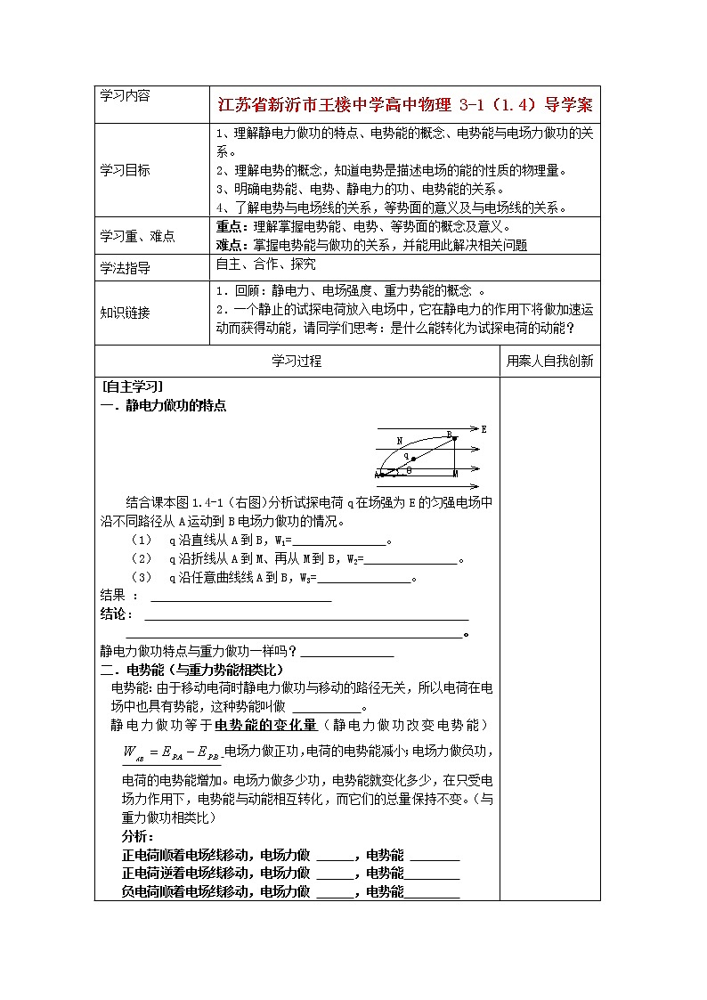 江苏省新沂市王楼中学高中物理：1.4《电势能和电势》导学案（人教版选修3-1）第1页