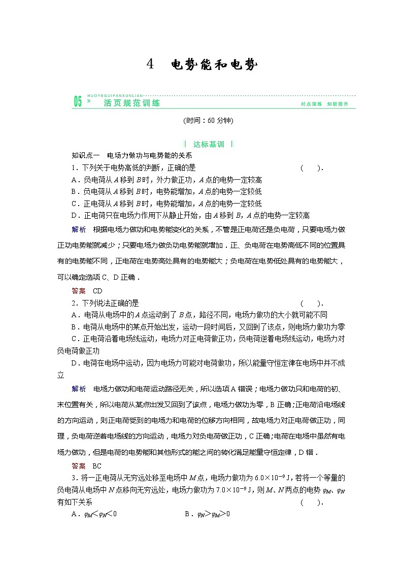 -学年高中物理选修3-1活页规范训练 1-4《电势能和电势》（Word版含解析）人教版01