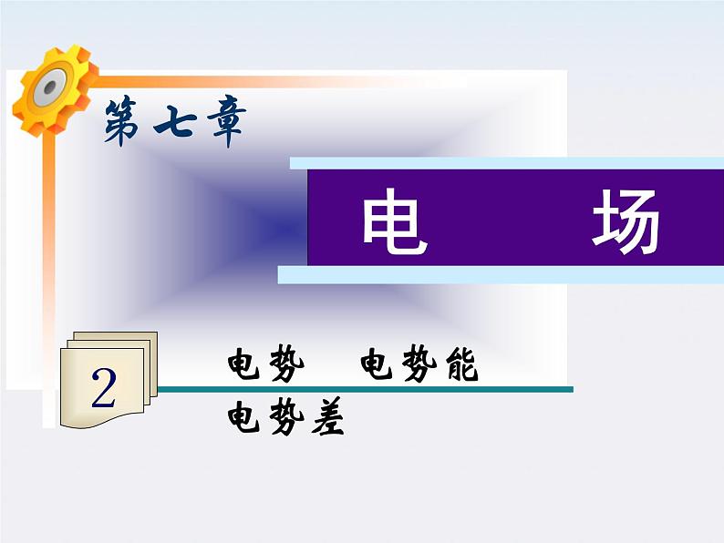 福建省高二物理一轮精品课件（新课标）： 电势　电势能　电势差第1页