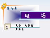 福建省高二物理一轮精品课件（新课标）： 电势　电势能　电势差