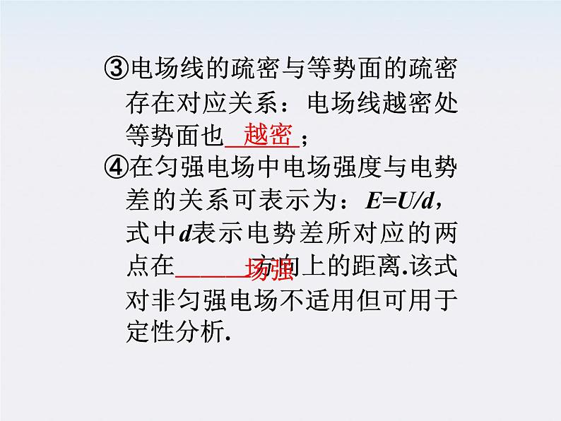 福建省高二物理一轮精品课件（新课标）： 电势　电势能　电势差第7页