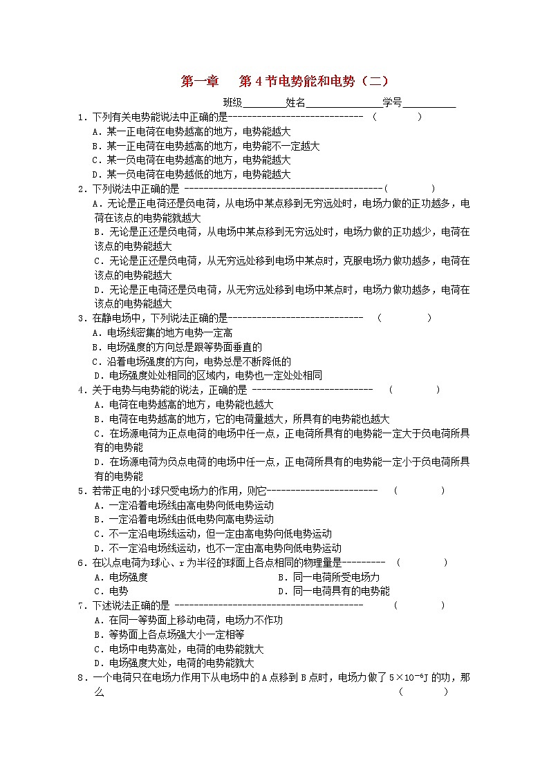江苏省盐城中学物理《电势能和电势（二）》同步练习 选修3-1第1页