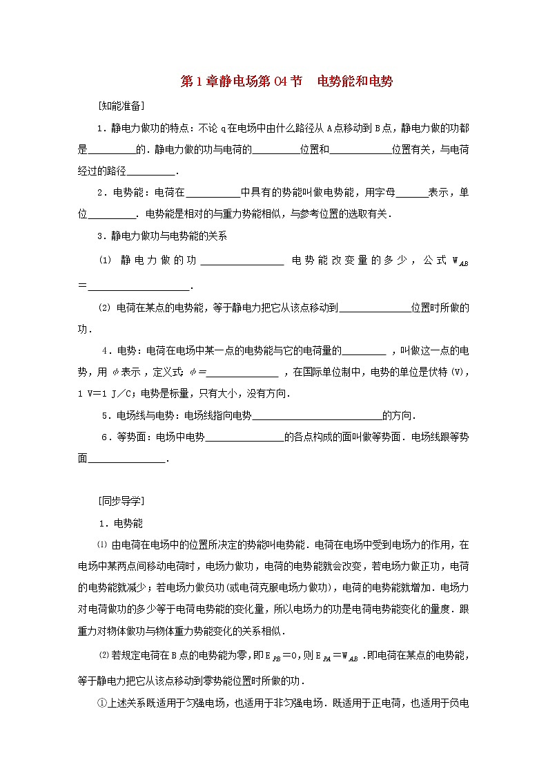 届高三物理第二轮复习《电势能和电势》学案第1页