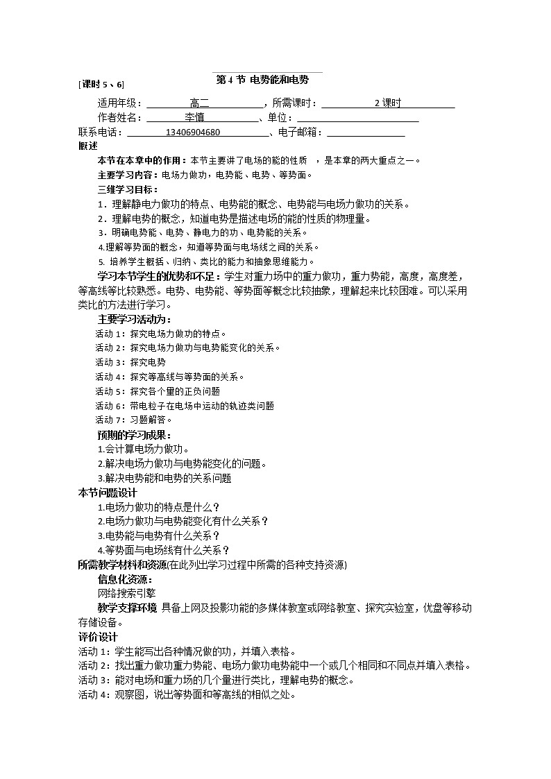 山东省枣庄四中高二物理《电势能和电势》教案 人教版选修3-101