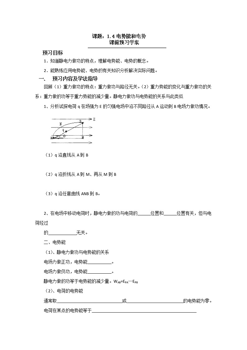 辽宁省大连铁路中学高二物理选修3-1 1.4《电势能和电势》学案01
