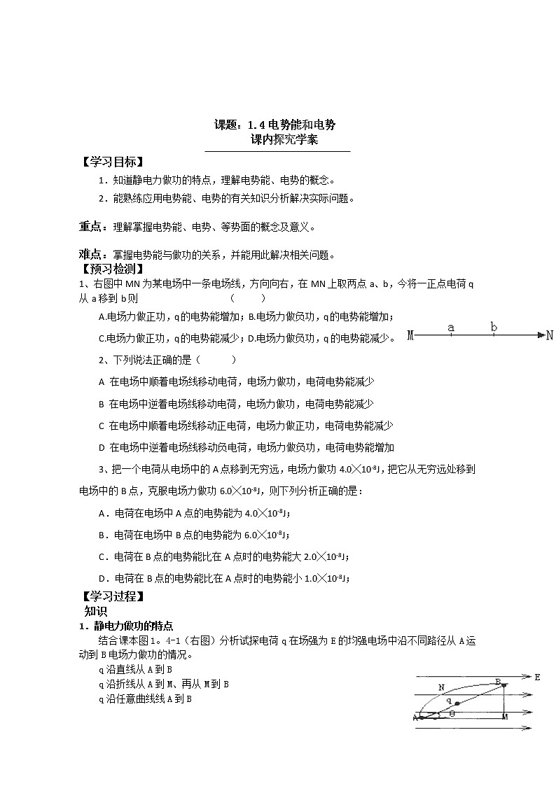 辽宁省大连铁路中学高二物理选修3-1 1.4《电势能和电势》学案03